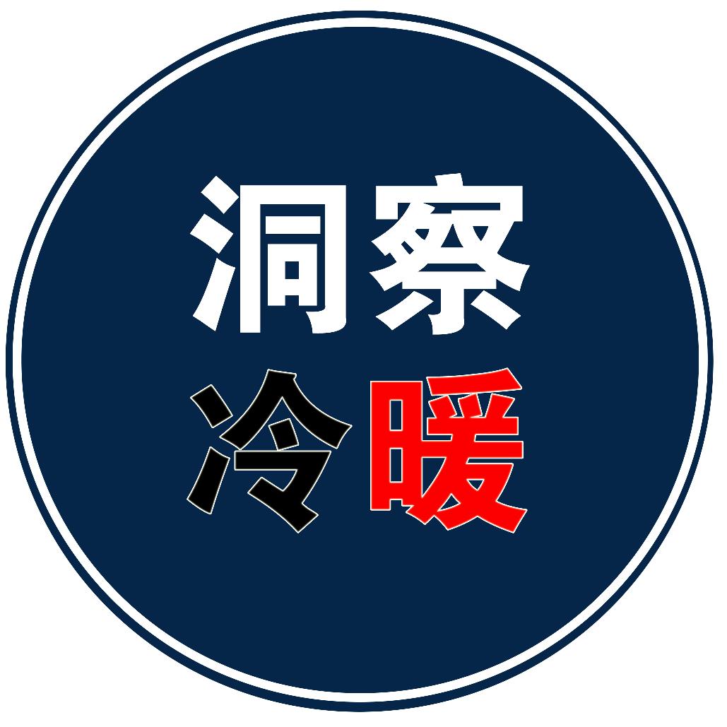 洞察冷暖