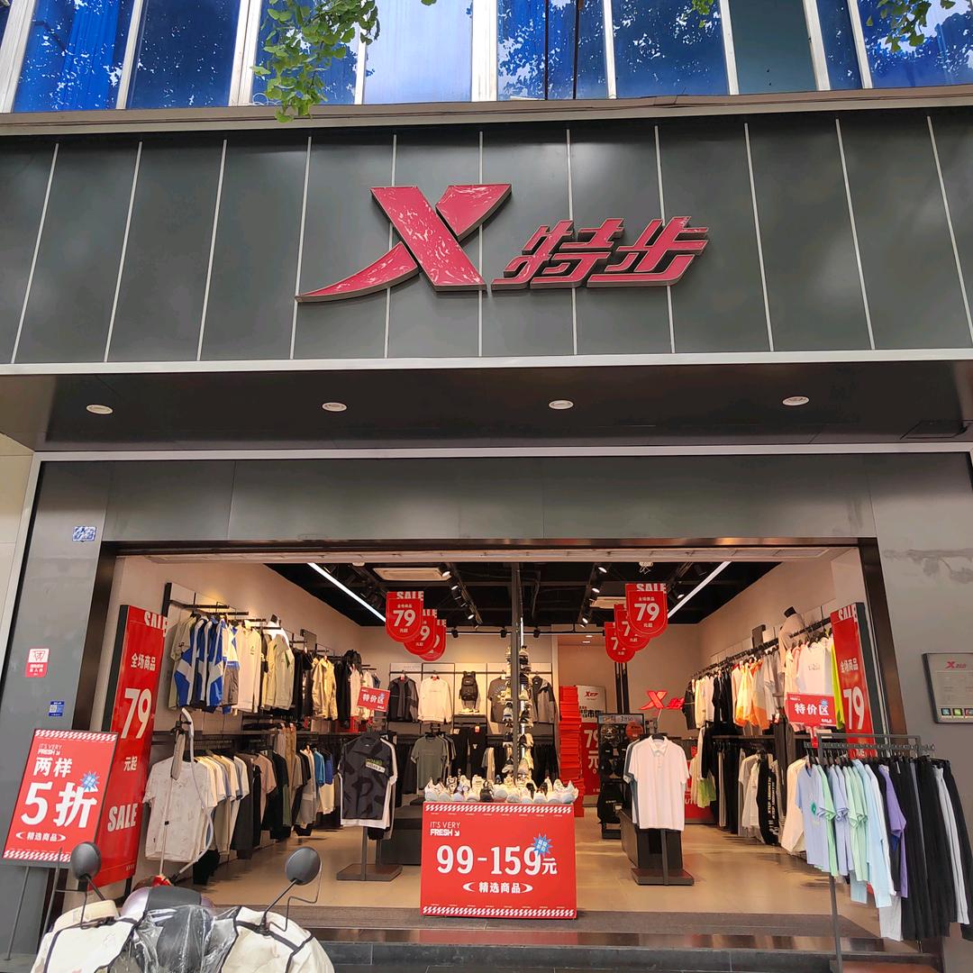 特步邛崃中医店