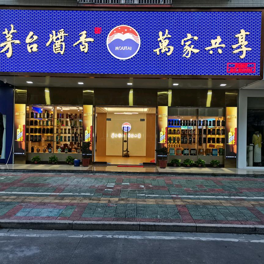 茅台酱香万家共享粤V008然记店
