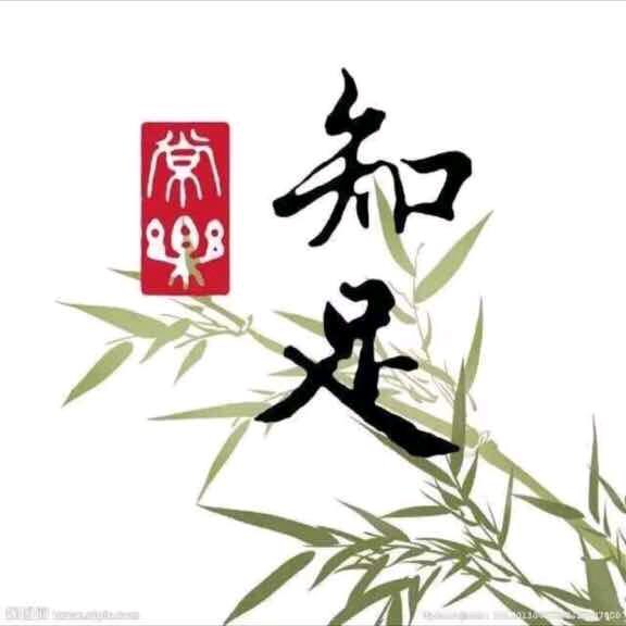 知足常乐！笑口常开！