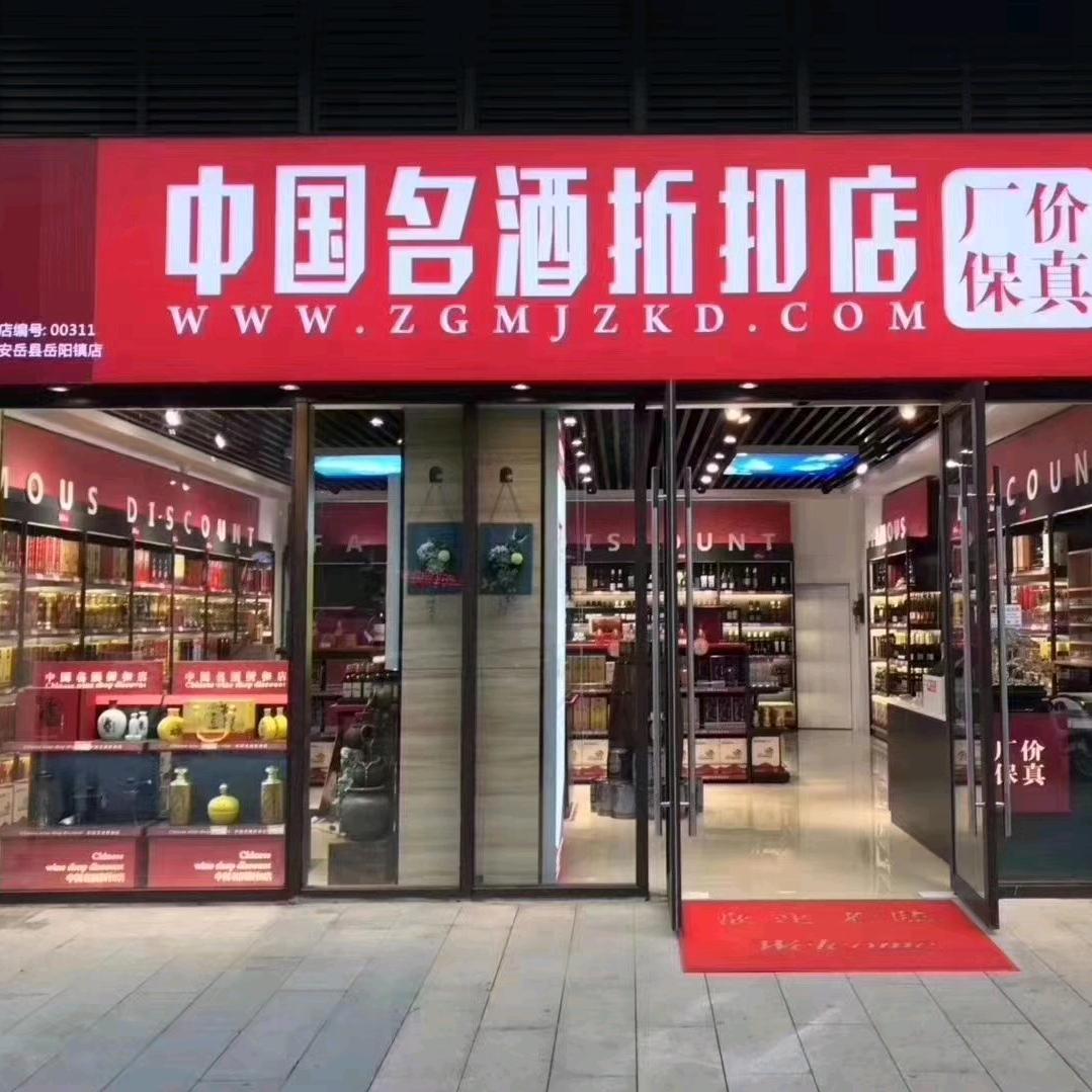中国名酒折扣店官方号