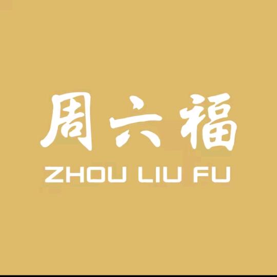 周六福福气饰品专卖店总部