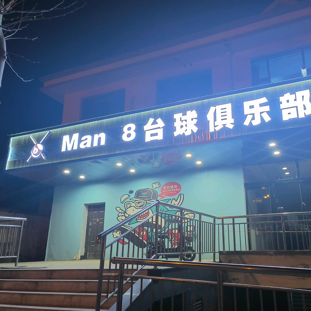 襄垣man8台球