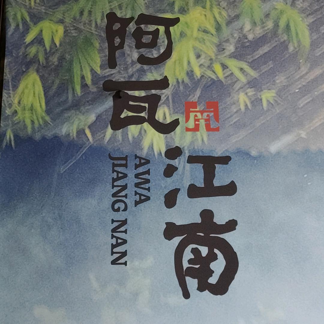 阿瓦江南·绍兴小碗菜
