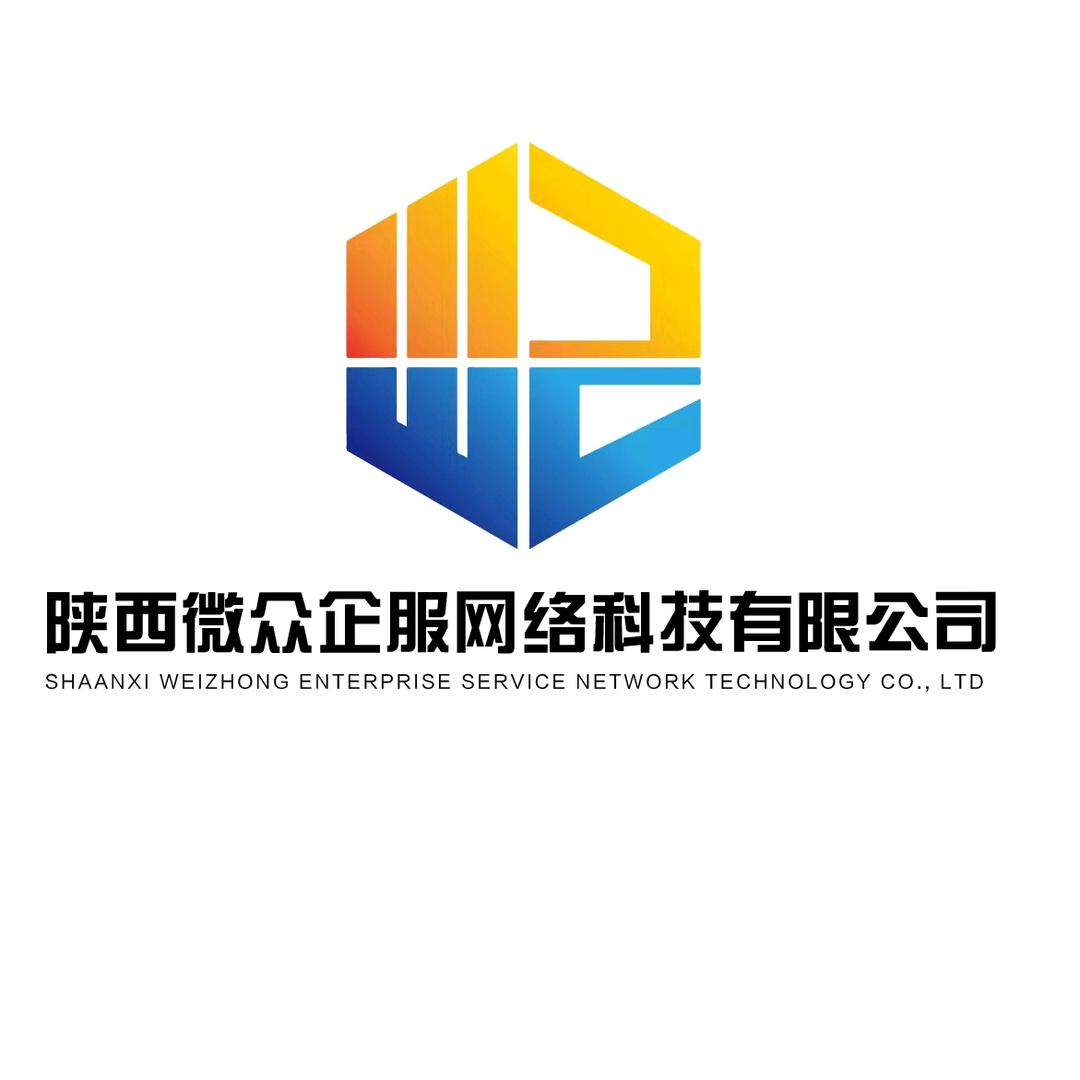 陕西微众企服网络科技有限公司