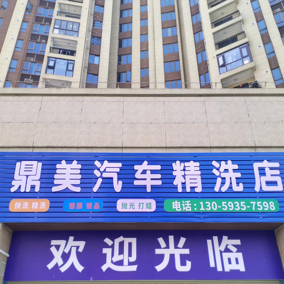 碧桂园都荟,鼎美汽车精洗店,