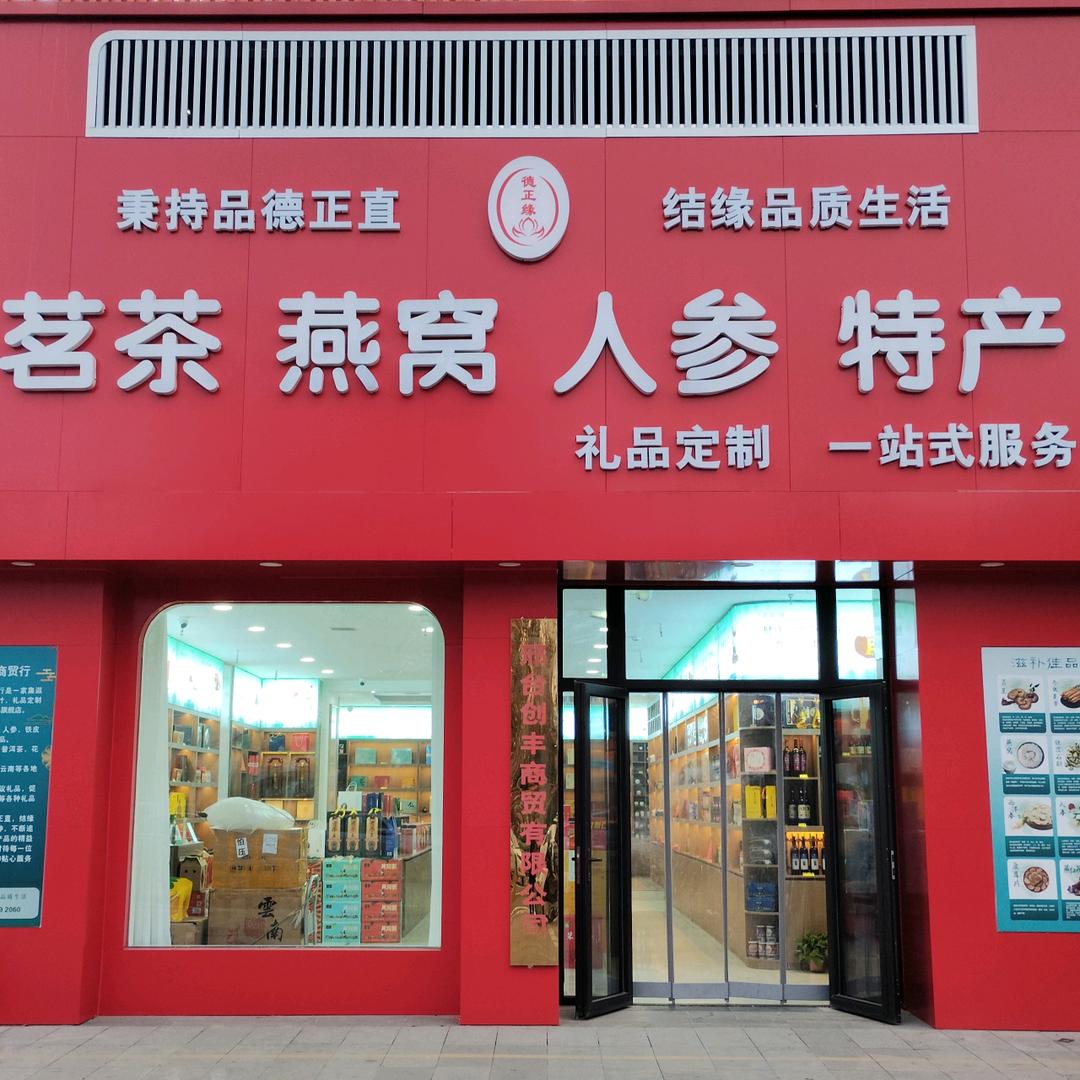 德正缘特产礼品店