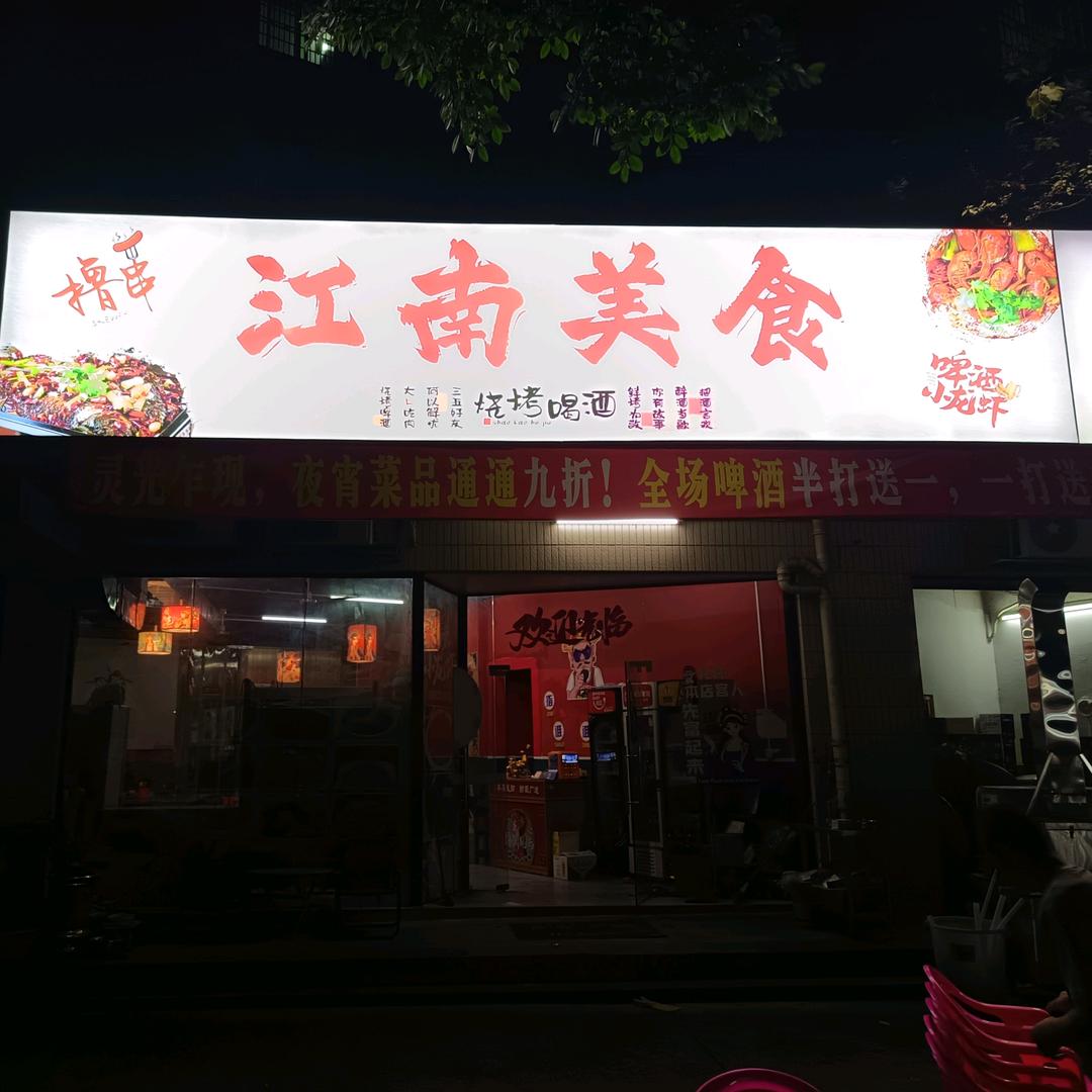 江南美食官方号