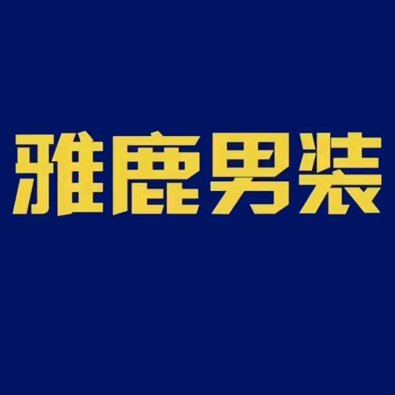 雅鹿男装名爵服饰专卖店