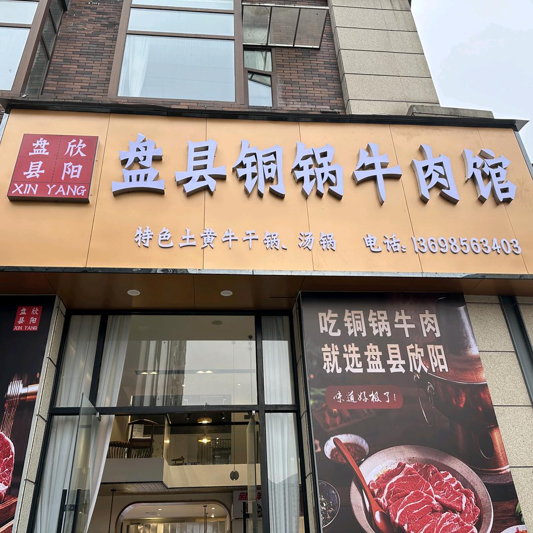 盘县欣阳盘县铜锅牛肉馆