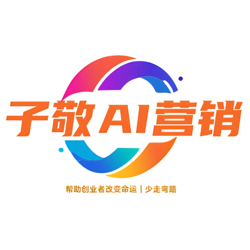 子敬聊装企（AI智能体营销