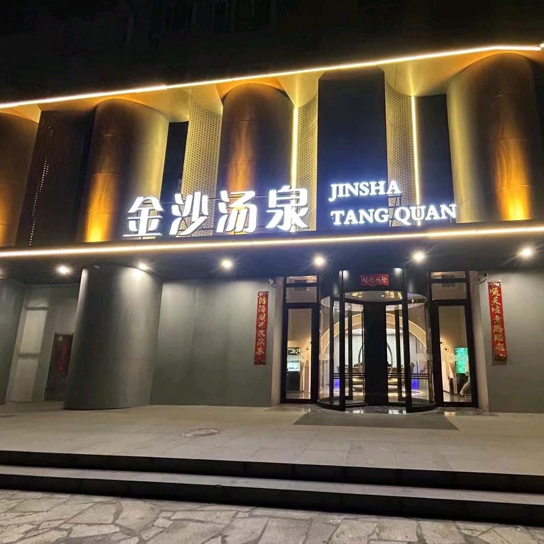 金沙汤泉*按摩*足疗*（高淳店）