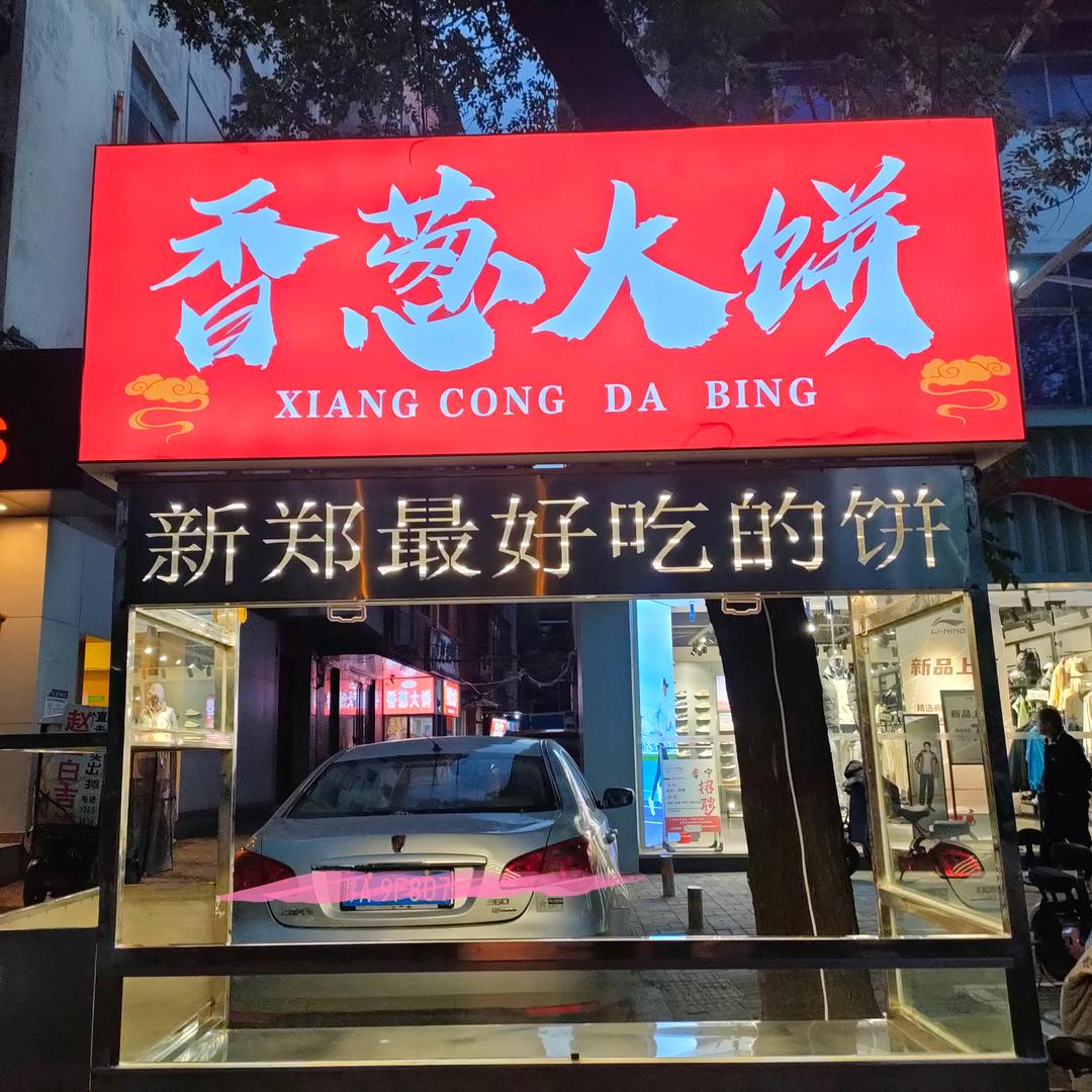 香葱大饼（新郑炎黄广场广场）