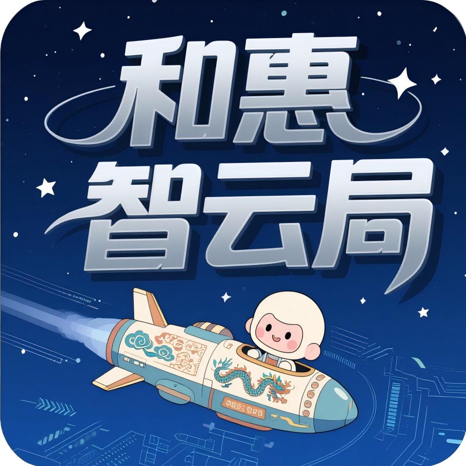 和惠智云局