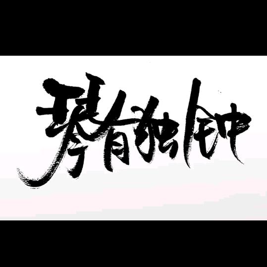 🥀ঞ醉₅₂₀寂寞💞࿐