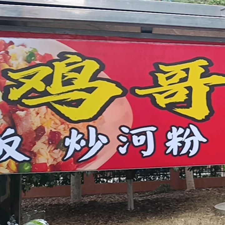 鸡哥炒粉王