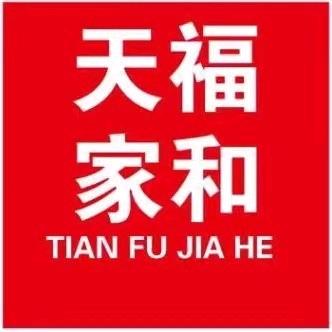 新密天福家和