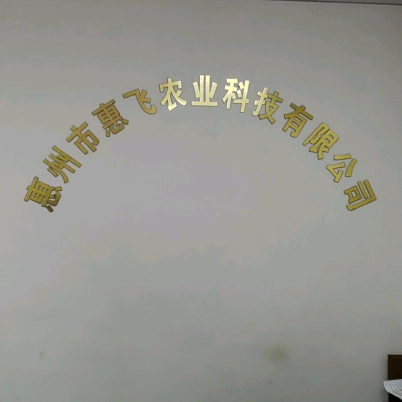 惠飞农业