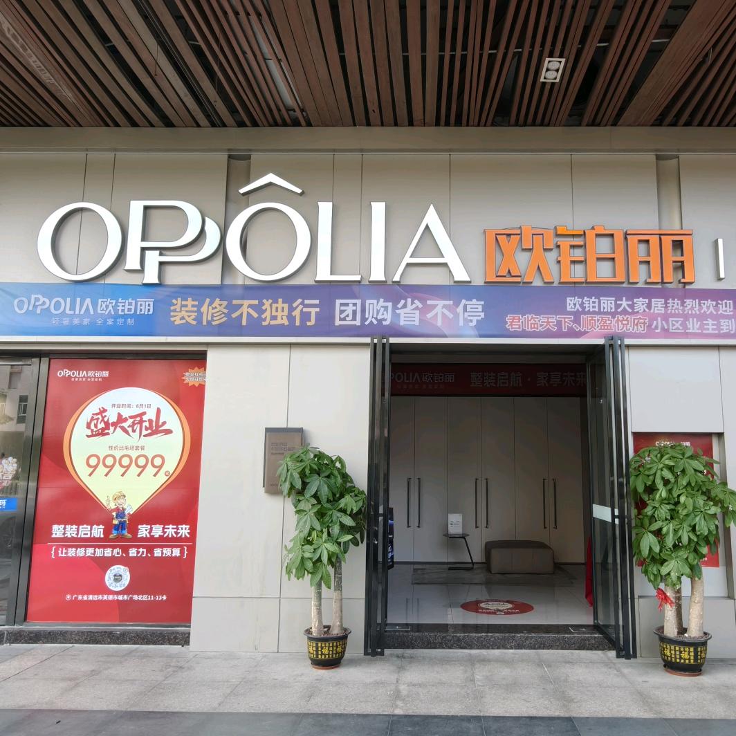 英德正鑫建材（欧铂丽整装大家居）