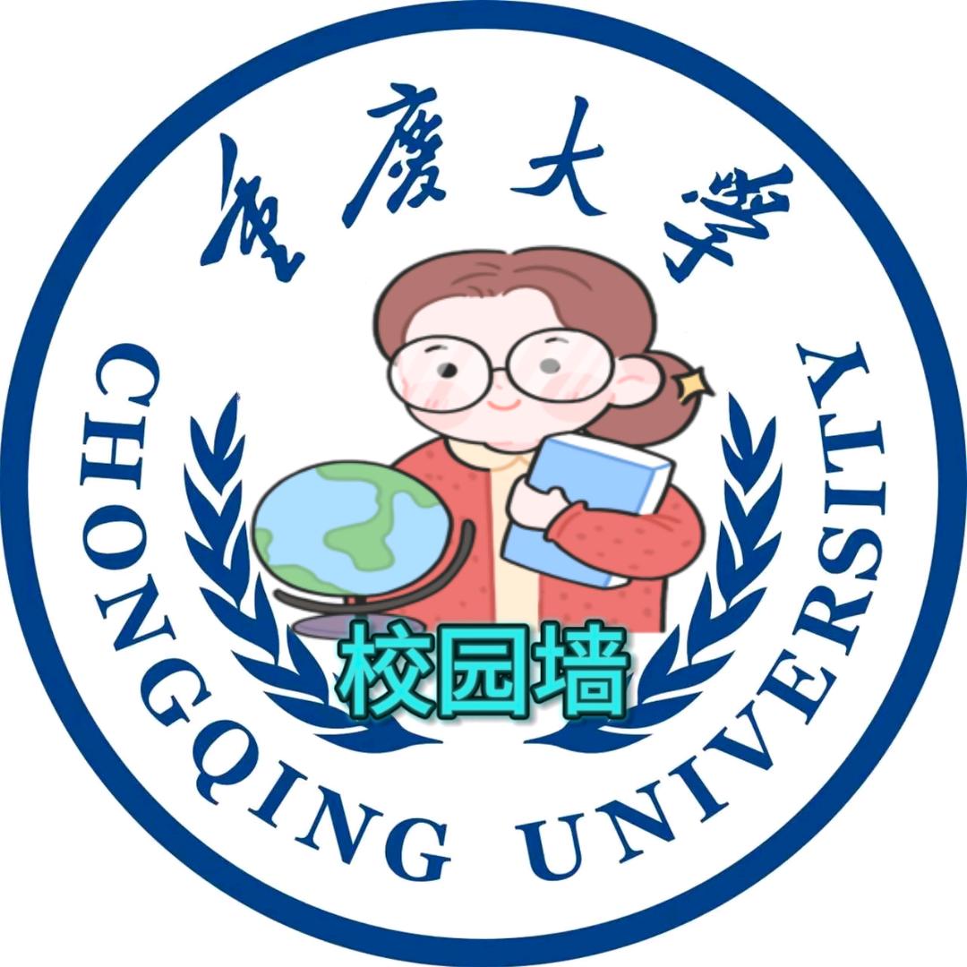 重庆大学校园表白墙