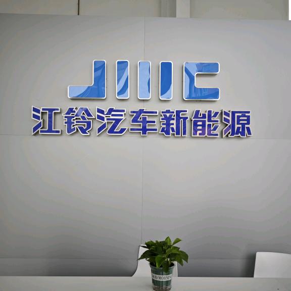 上海江铃新能源