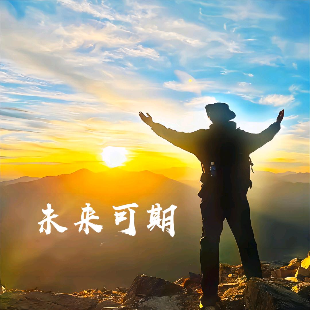 未来可期.