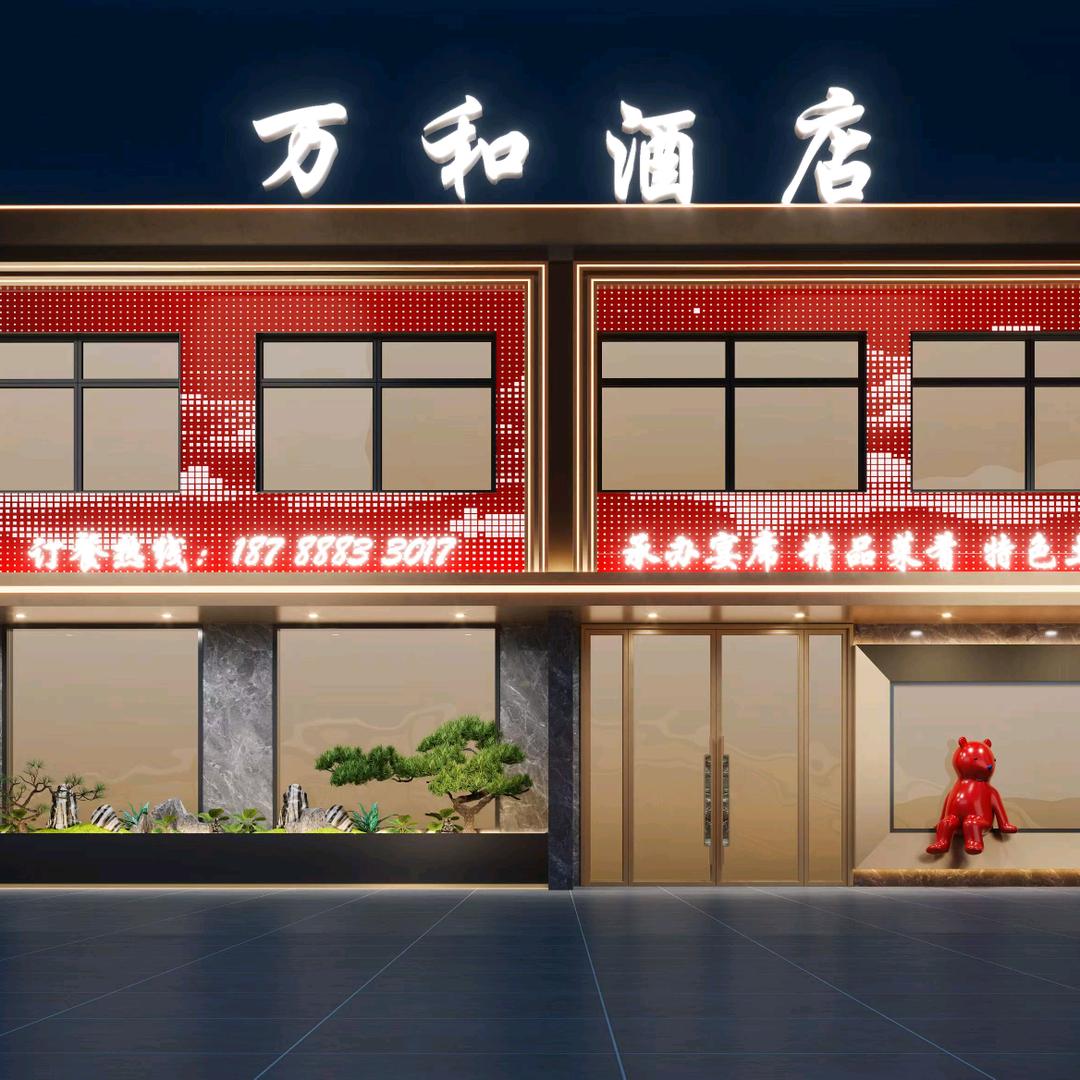 万和酒店
