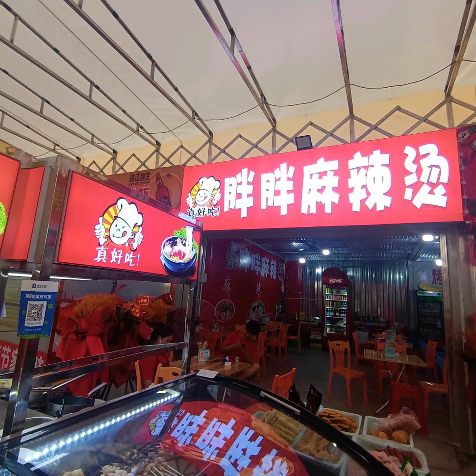 胖胖 麻辣烫