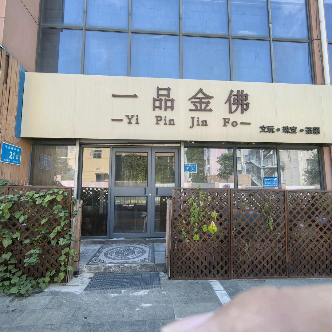 一品金佛