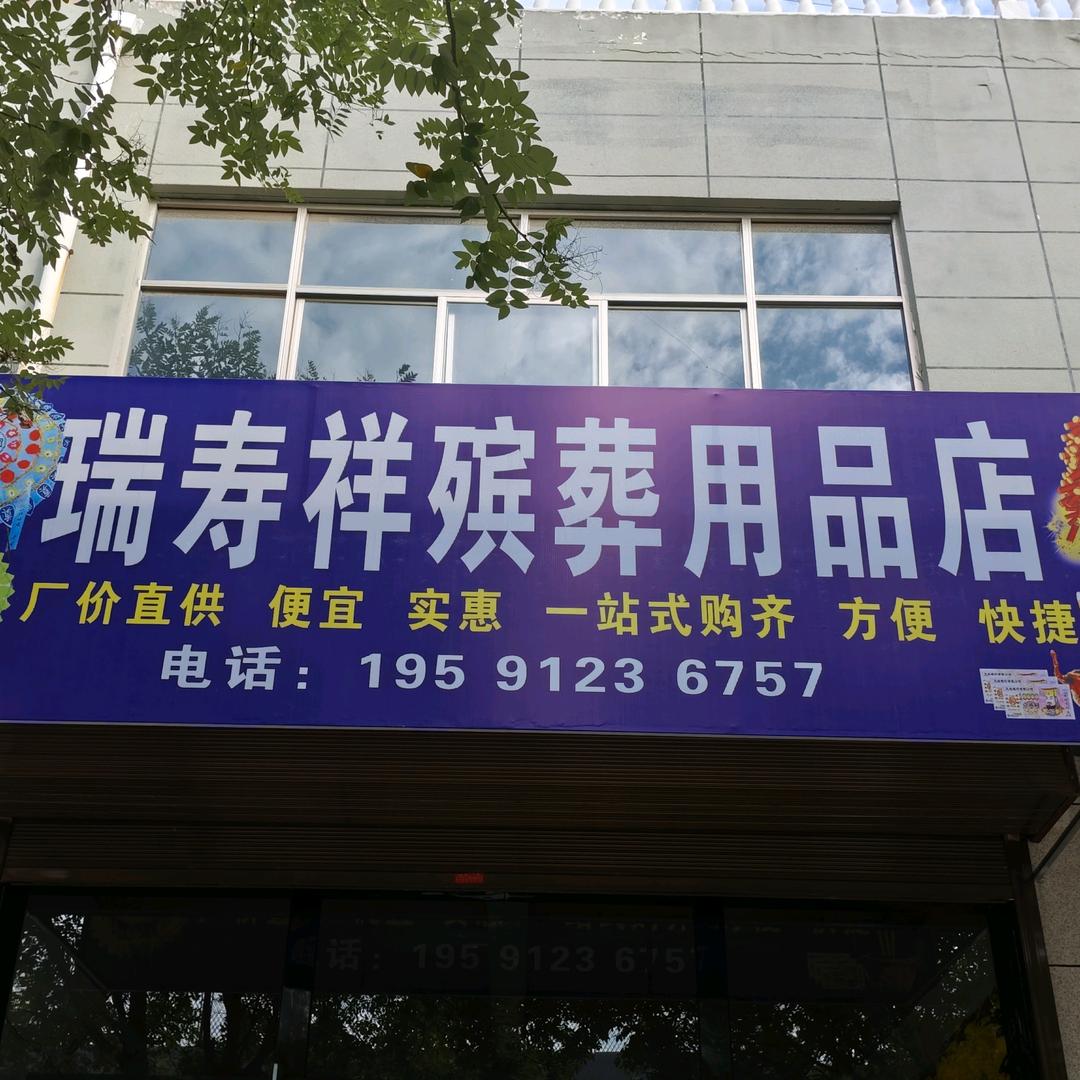 瑞寿祥殡葬用品店
