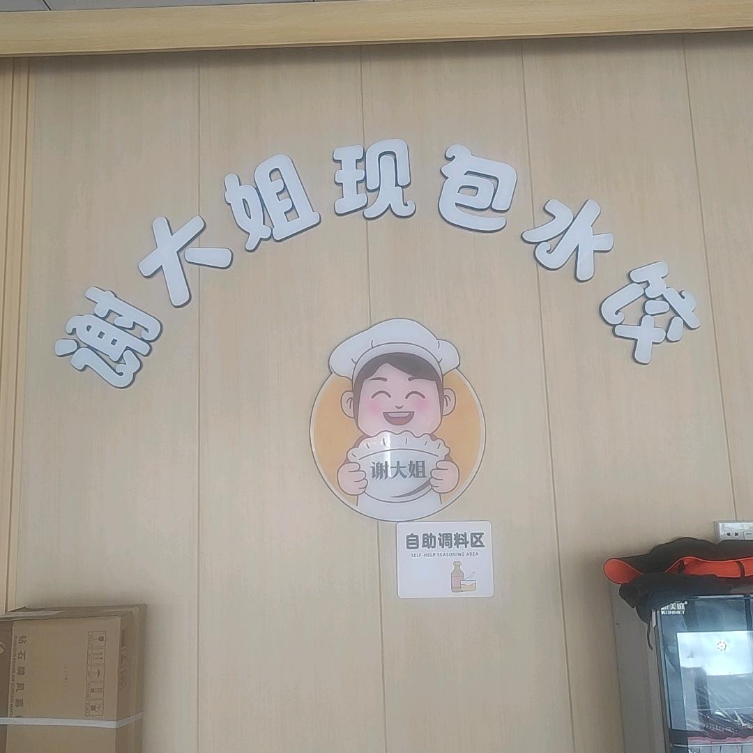 谢大姐水饺店