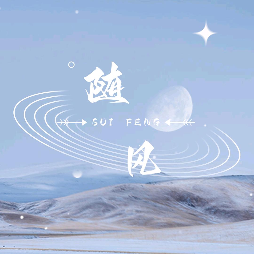 随风飘飞