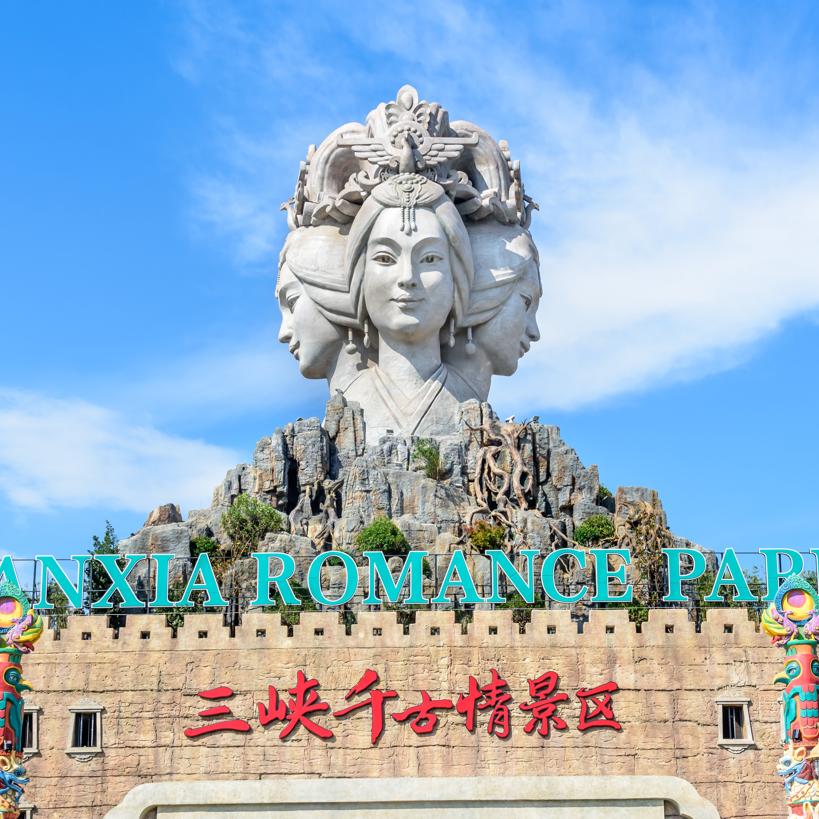 三峡千古情景区