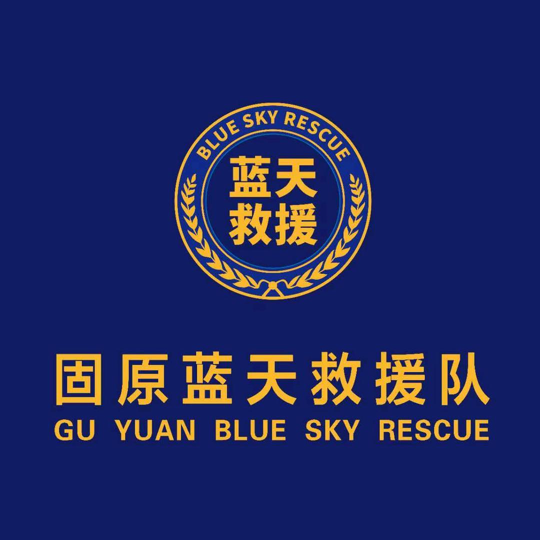 固原市蓝天救援队