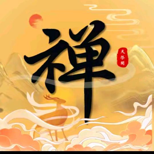 但行好事莫问前程