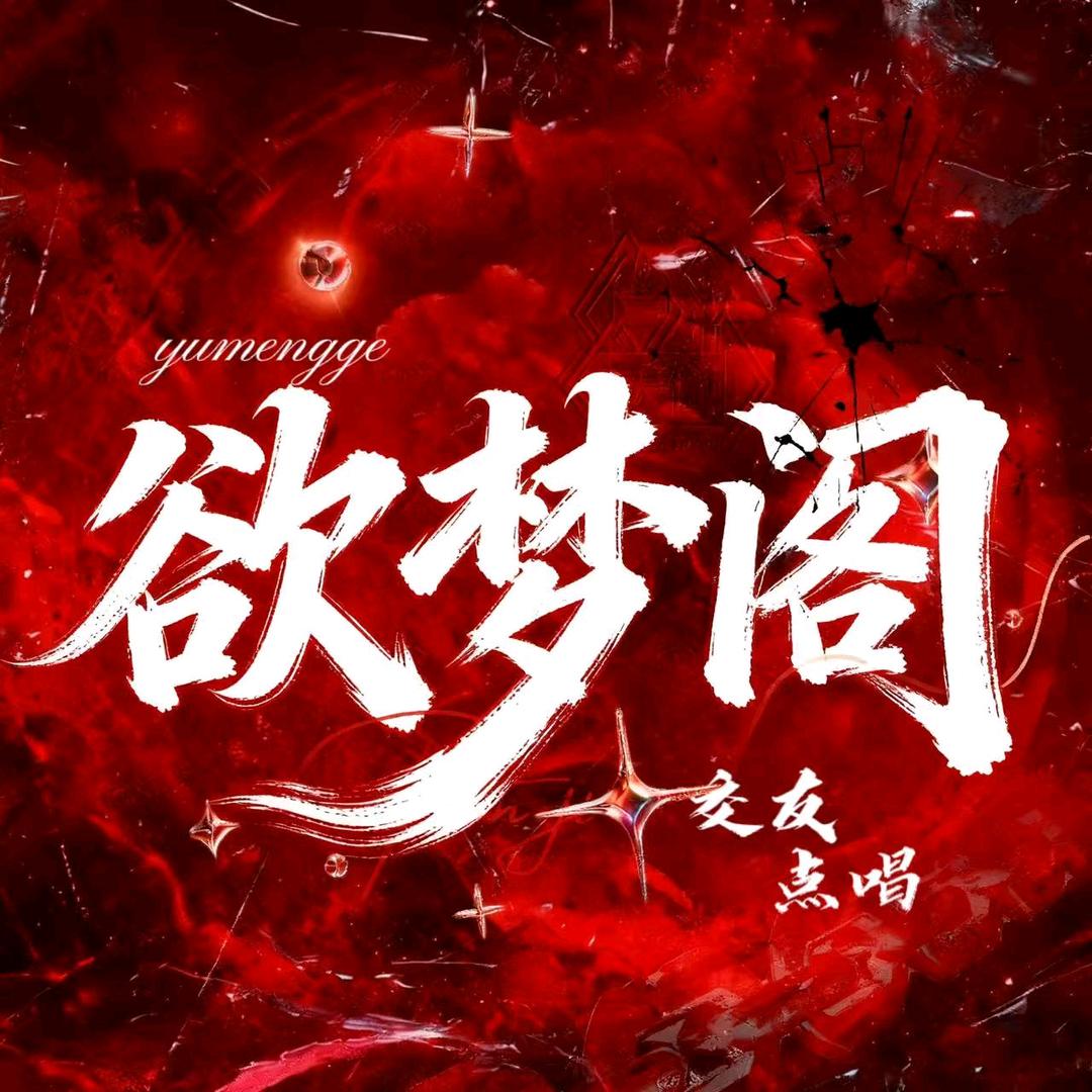 欲梦阁🦋等着你冠👑