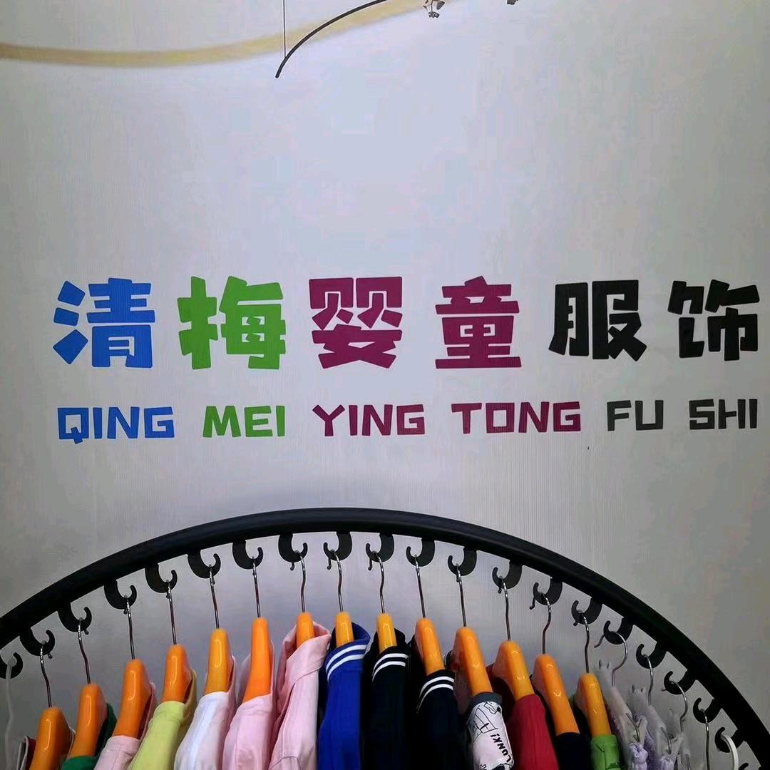 清梅童装
