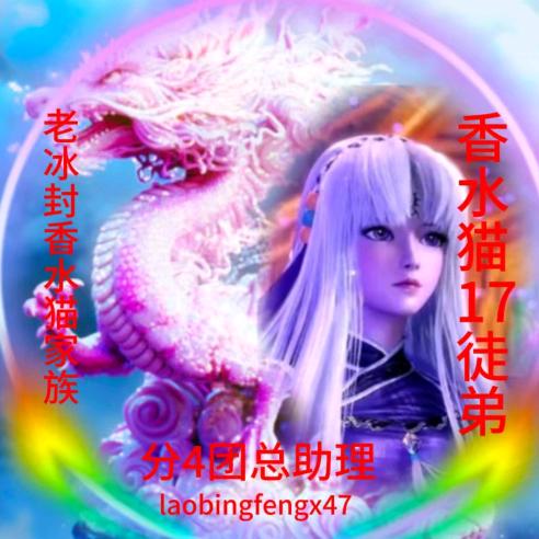 老冰封香水猫家族分4团总助理17徒弟紫蝶