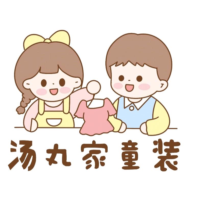 汤丸家童装