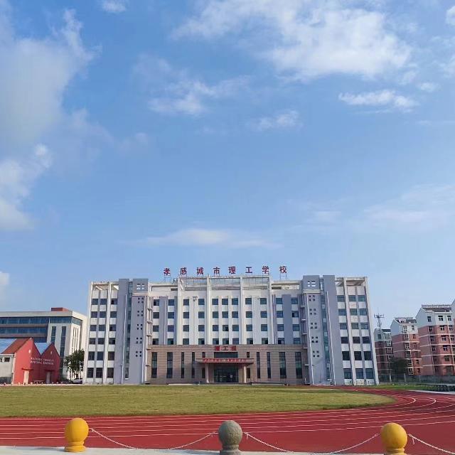 孝感城市理工技工学校马老师