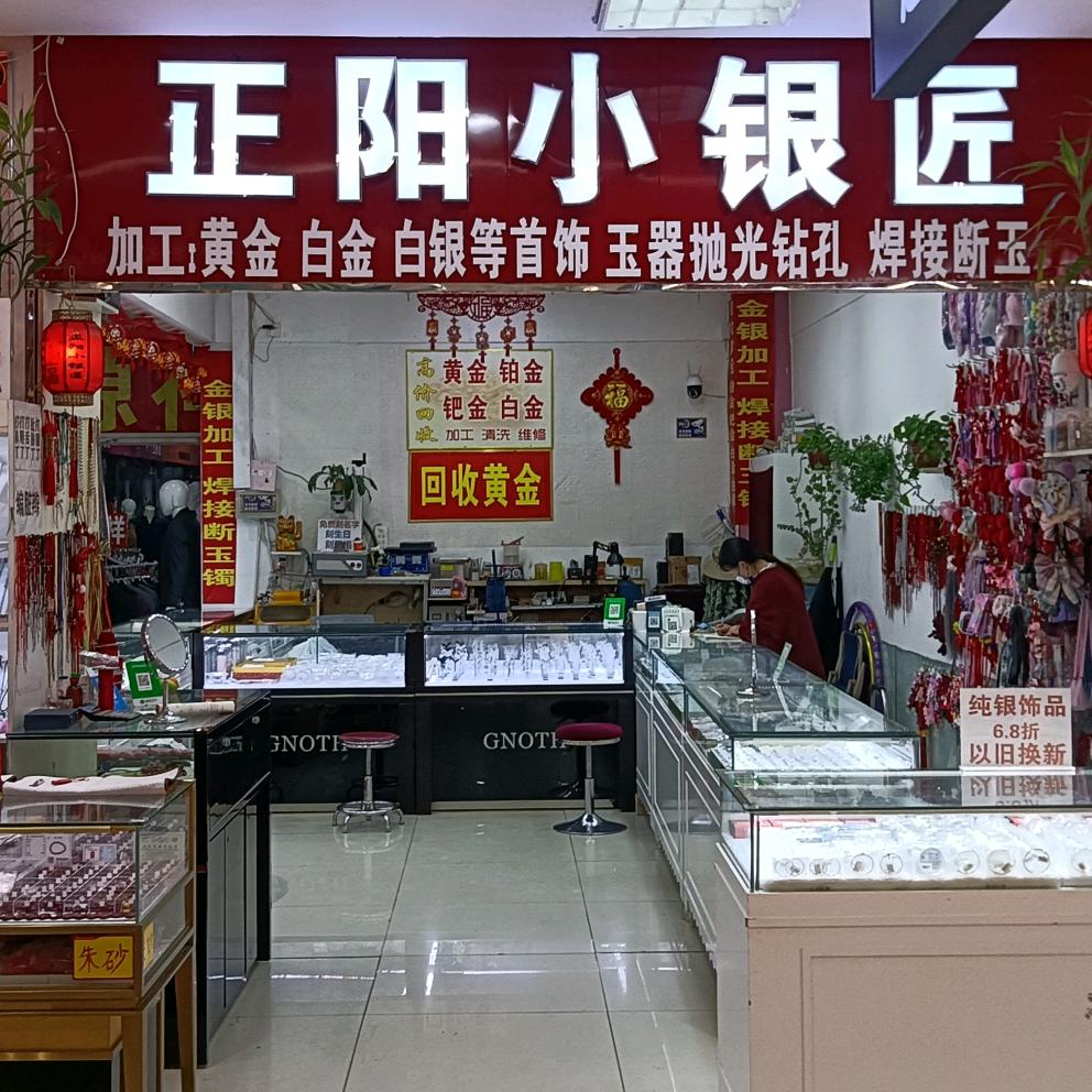 正阳小银匠