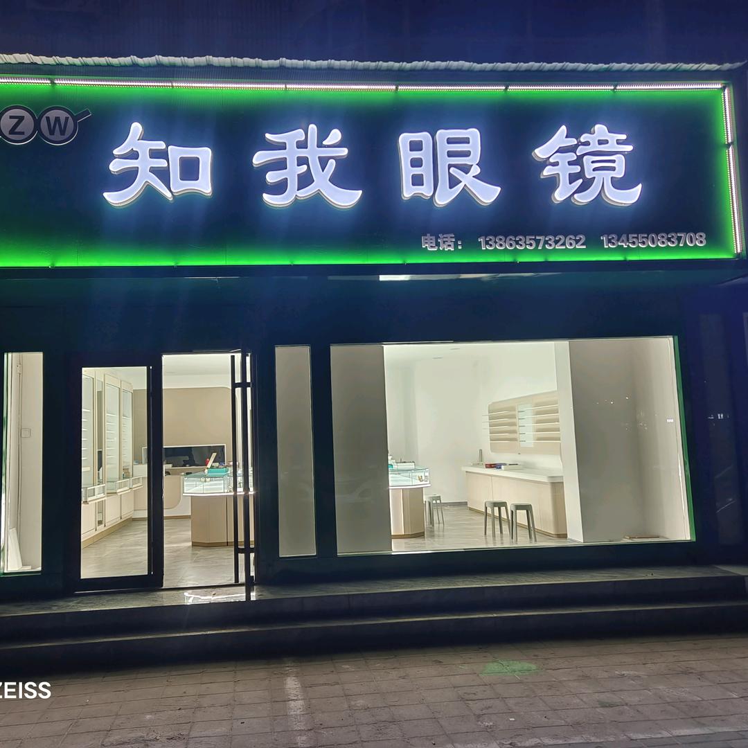 高唐知我眼镜