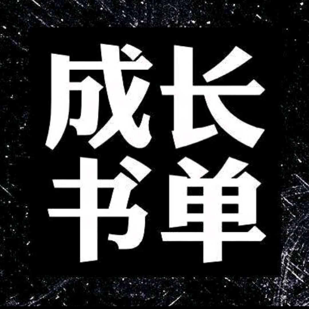 ✨成长书单✨