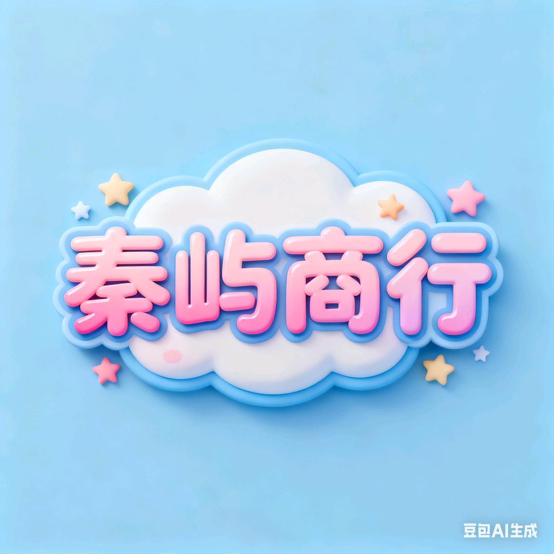 秦屿商行（♻️回收哈弗币）