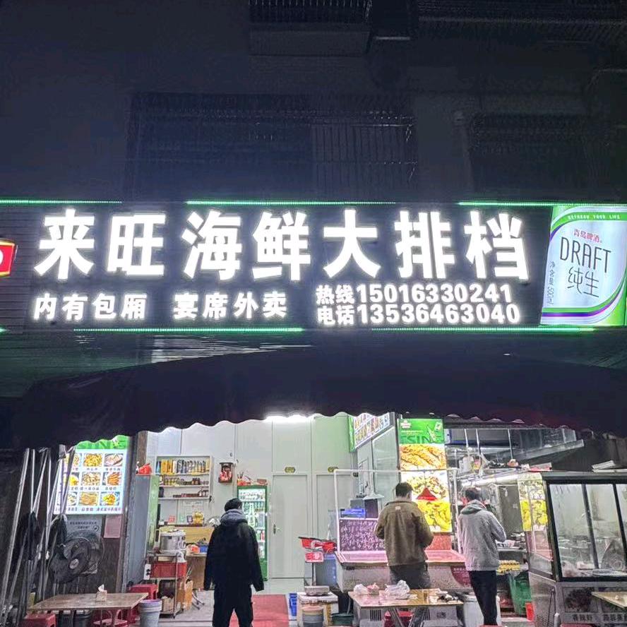 来旺海鲜大排档（格格）