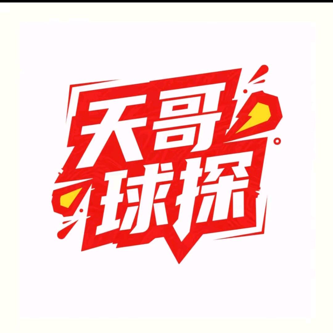 天哥球探--激藏商贸商行