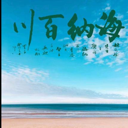 海纳百川————