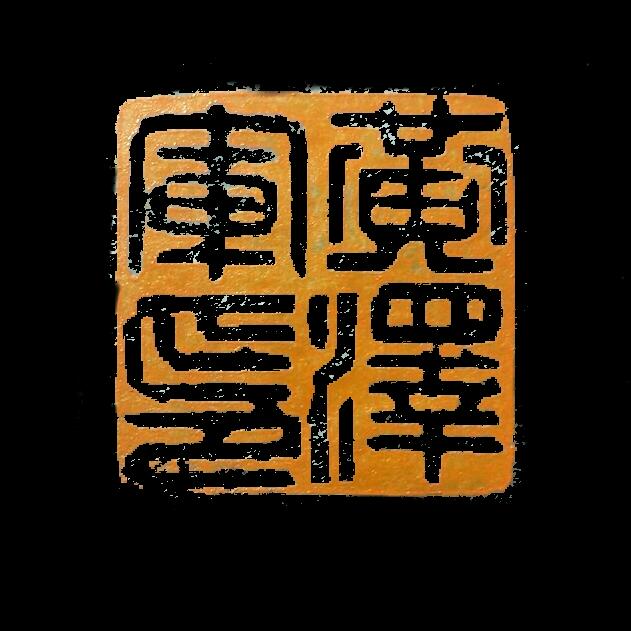 黄泽军
