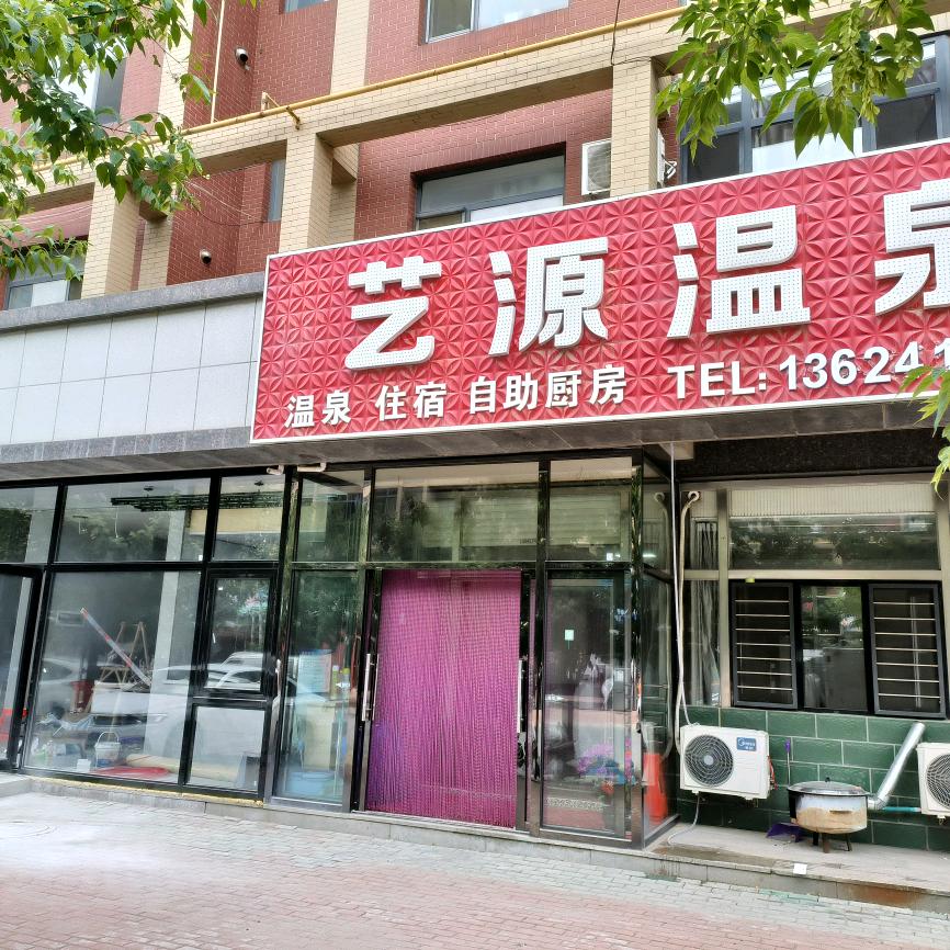 艺源温泉日租房