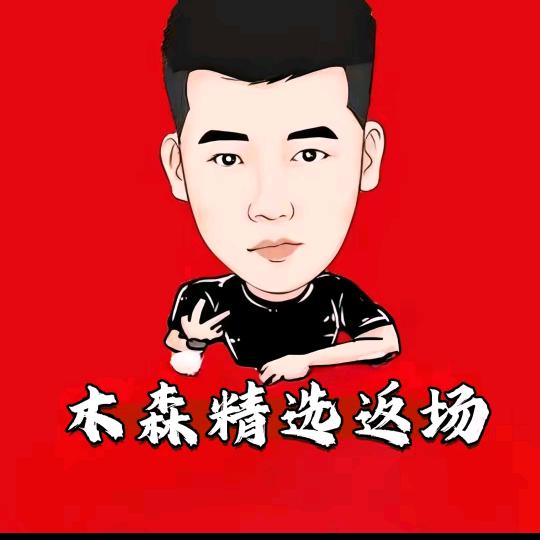 木森精选返场